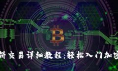 TP钱包薄饼交易详细教程：轻松入门加密货币投资