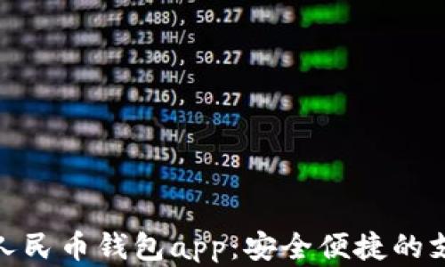 
合肥数字人民币钱包app：安全便捷的支付新选择