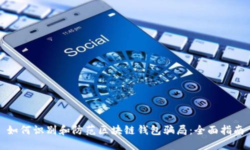 如何识别和防范区块链钱包骗局：全面指南