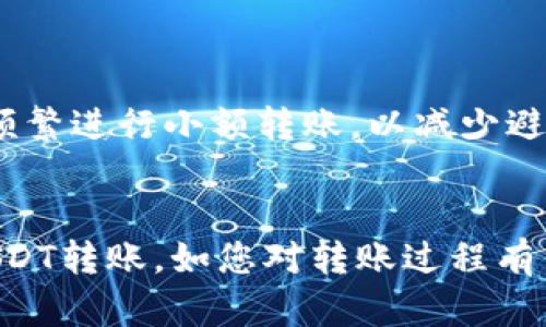 注：以下内容涉及加密货币及相关操作，务必谨慎选择并确保了解相关风险


  如何通过TP钱包将USDT转至币安？详细步骤与注意事项 / 

关键词：
 guanjianci TP钱包, USDT, 币安 /guanjianci 

引言
在数字货币的世界中，USDT（Tether）因其与美元的挂钩而受到众多投资者的青睐。无论是进行交易、投资还是储值，USDT都是一个极好的选择。而TP钱包作为一种便捷的数字货币钱包，可以让用户很方便地管理自己的数字资产。将TP钱包中的USDT转至币安进行交易或投资，是许多用户关注的热门话题。本文将为您详细介绍如何通过TP钱包将USDT转至币安，并探讨其中的注意事项和常见问题。

1. 在TP钱包中获取USDT钱包地址
在进行任何转账操作之前，首先需要确保已在币安上创建了账户，并获取到USDT存款地址。
1. 登录您的币安账户。br在币安首页，找到并点击“钱包”选项。br接着点击“法币和现货”，在列表中找到USDT，并点击“存款”。br系统将生成一个USDT存款地址（可能是字母数字组合），您需要将此地址复制。
2. 在TP钱包中找到转账功能。br打开TP钱包，进入钱包界面，选择USDT。br在USDT页面，点击“发送”按钮，输入您在币安获取的USDT存款地址。

2. 输入转账金额以及确认信息
输入您希望转账的USDT金额，确保您在TP钱包中有足够的USDT余额进行此次转账。
一旦输入金额，请仔细检查所填的币安地址是否正确，确保没有输入错误。因为如果您的转账地址输入错误，您的资金可能会永久丢失，无法找回。
然后，您还需要确认交易的网络费用。不同的钱包可能会收取不同的转账费用，因此需提前了解。

3. 提交转账，并等待确认
完成所有信息的确认后，点击“发送”或“确认”按钮进行提交。此时，TP钱包会请求您确认交易。请仔细核对所有输入的信息，确认无误后，您可以继续完成转账。
转账提交后，您可以在TP钱包的交易记录中查看到您的转账状态。通常情况下，转账会在几分钟内完成，但在区块链网络拥塞的情况下，可能需要更长的时间。

4. 如何在币安确认USDT到账
在您提交转账后，可以前往币安确认您的USDT是否到账。在币安的“钱包”选项中，查看USDT的余额，确定是否成功收到资金。
请注意，币安在确认资金到账前，可能会进行多项验证，因此请耐心等待。如果您发现长时间未到账，可以前往币安的客服中心咨询，了解具体情况。

5. 转账注意事项及常见问题
在转账过程中，需要注意以下几点：
1. 确保使用正确的链（如ERC20或TRC20），以免因为不同链的地址不匹配而导致资金丢失。br2. 检查网络费用，以免因费用不足导致转账失败。br3. 一旦转账成功，务必保留好交易记录，以备日后查询。

常见问题解答

问题一：TP钱包转账USDT为什么会失败？
转账失败可能有多种原因，例如：
1. **错误地址**：如果您输入的币安存款地址有误，会导致转账无法成功。请仔细核对地址。br2. **余额不足**：在TP钱包中确保您有足够的USDT余额以及满足网络手续费。br3. **网络拥堵**：在转账高峰期，区块链网络可能拥堵，从而导致转账延迟或失败。在这种情况下，可以选择等待或调整费率以加速交易。

问题二：TP钱包如何安全存储我的USDT？
要安全存储USDT，可以采取以下几条措施：
1. **启用双重认证**：在TP钱包的设置中启用双重认证，加强账户安全。br2. **备份助记词**：将助记词安全保管，不与他人分享。如果助记词泄露，您的资产将面临失窃风险。br3. **使用冷钱包**：对于长期持有的USDT，建议使用硬件钱包等冷存储方式进行保护，避免因网络攻击而损失。

问题三：转账后USDT在哪个网络上？
USDT可以在多种区块链网络上进行交易，包括但不限于Ethereum（ERC20）、Tron（TRC20）等。当您在TP钱包进行转账时，请确认您选择的网络是否与币安的接收网络一致。例如，如果您从TP钱包发送ERC20的USDT到币安，但币安只支持TRC20，将会导致资金丢失或转账失败。

问题四：如何查看我的转账状态？
要查看转账状态，您可以访问TP钱包交易记录部分，查看该笔转账是否已处理。如果想要追踪转账进度，也可以在相关区块链浏览器中使用您的交易哈希值查询。
在币安交易所，也可以登录后查看您的USDT余额。一旦资金到账，您将在“法币和现货”钱包中看到更新后的余额。

问题五：币安收取转账费用吗？
币安平台在接收USDT的转账时通常不会收取手续费，然而，在其他区块链转账过程中则会涉及网络费用。因此，在转账时，请根据具体情况了解相应的费用结构。此外，转账完成后，避免频繁进行小额转账，以减少避免手续费带来的损失。

总结
通过TP钱包将USDT转至币安是一个相对简单的过程，只需按照以上步骤进行操作即可。在整个过程中，务必留心资金安全与地址的准确性。希望本文的详细介绍能够帮助您顺利进行USDT转账。如您对转账过程有任何疑问，欢迎随时参考了解更多相关资料或咨询客服支持。