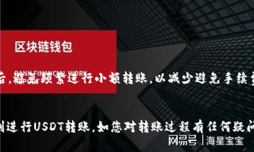 注：以下内容涉及加密货币及相关操作，务必谨慎选择并确保了解相关风险


  如何通过TP钱包将USDT转至币安？详细步骤与注意事项 / 

关键词：
 guanjianci TP钱包, USDT, 币安 /guanjianci 

引言
在数字货币的世界中，USDT（Tether）因其与美元的挂钩而受到众多投资者的青睐。无论是进行交易、投资还是储值，USDT都是一个极好的选择。而TP钱包作为一种便捷的数字货币钱包，可以让用户很方便地管理自己的数字资产。将TP钱包中的USDT转至币安进行交易或投资，是许多用户关注的热门话题。本文将为您详细介绍如何通过TP钱包将USDT转至币安，并探讨其中的注意事项和常见问题。

1. 在TP钱包中获取USDT钱包地址
在进行任何转账操作之前，首先需要确保已在币安上创建了账户，并获取到USDT存款地址。
1. 登录您的币安账户。br在币安首页，找到并点击“钱包”选项。br接着点击“法币和现货”，在列表中找到USDT，并点击“存款”。br系统将生成一个USDT存款地址（可能是字母数字组合），您需要将此地址复制。
2. 在TP钱包中找到转账功能。br打开TP钱包，进入钱包界面，选择USDT。br在USDT页面，点击“发送”按钮，输入您在币安获取的USDT存款地址。

2. 输入转账金额以及确认信息
输入您希望转账的USDT金额，确保您在TP钱包中有足够的USDT余额进行此次转账。
一旦输入金额，请仔细检查所填的币安地址是否正确，确保没有输入错误。因为如果您的转账地址输入错误，您的资金可能会永久丢失，无法找回。
然后，您还需要确认交易的网络费用。不同的钱包可能会收取不同的转账费用，因此需提前了解。

3. 提交转账，并等待确认
完成所有信息的确认后，点击“发送”或“确认”按钮进行提交。此时，TP钱包会请求您确认交易。请仔细核对所有输入的信息，确认无误后，您可以继续完成转账。
转账提交后，您可以在TP钱包的交易记录中查看到您的转账状态。通常情况下，转账会在几分钟内完成，但在区块链网络拥塞的情况下，可能需要更长的时间。

4. 如何在币安确认USDT到账
在您提交转账后，可以前往币安确认您的USDT是否到账。在币安的“钱包”选项中，查看USDT的余额，确定是否成功收到资金。
请注意，币安在确认资金到账前，可能会进行多项验证，因此请耐心等待。如果您发现长时间未到账，可以前往币安的客服中心咨询，了解具体情况。

5. 转账注意事项及常见问题
在转账过程中，需要注意以下几点：
1. 确保使用正确的链（如ERC20或TRC20），以免因为不同链的地址不匹配而导致资金丢失。br2. 检查网络费用，以免因费用不足导致转账失败。br3. 一旦转账成功，务必保留好交易记录，以备日后查询。

常见问题解答

问题一：TP钱包转账USDT为什么会失败？
转账失败可能有多种原因，例如：
1. **错误地址**：如果您输入的币安存款地址有误，会导致转账无法成功。请仔细核对地址。br2. **余额不足**：在TP钱包中确保您有足够的USDT余额以及满足网络手续费。br3. **网络拥堵**：在转账高峰期，区块链网络可能拥堵，从而导致转账延迟或失败。在这种情况下，可以选择等待或调整费率以加速交易。

问题二：TP钱包如何安全存储我的USDT？
要安全存储USDT，可以采取以下几条措施：
1. **启用双重认证**：在TP钱包的设置中启用双重认证，加强账户安全。br2. **备份助记词**：将助记词安全保管，不与他人分享。如果助记词泄露，您的资产将面临失窃风险。br3. **使用冷钱包**：对于长期持有的USDT，建议使用硬件钱包等冷存储方式进行保护，避免因网络攻击而损失。

问题三：转账后USDT在哪个网络上？
USDT可以在多种区块链网络上进行交易，包括但不限于Ethereum（ERC20）、Tron（TRC20）等。当您在TP钱包进行转账时，请确认您选择的网络是否与币安的接收网络一致。例如，如果您从TP钱包发送ERC20的USDT到币安，但币安只支持TRC20，将会导致资金丢失或转账失败。

问题四：如何查看我的转账状态？
要查看转账状态，您可以访问TP钱包交易记录部分，查看该笔转账是否已处理。如果想要追踪转账进度，也可以在相关区块链浏览器中使用您的交易哈希值查询。
在币安交易所，也可以登录后查看您的USDT余额。一旦资金到账，您将在“法币和现货”钱包中看到更新后的余额。

问题五：币安收取转账费用吗？
币安平台在接收USDT的转账时通常不会收取手续费，然而，在其他区块链转账过程中则会涉及网络费用。因此，在转账时，请根据具体情况了解相应的费用结构。此外，转账完成后，避免频繁进行小额转账，以减少避免手续费带来的损失。

总结
通过TP钱包将USDT转至币安是一个相对简单的过程，只需按照以上步骤进行操作即可。在整个过程中，务必留心资金安全与地址的准确性。希望本文的详细介绍能够帮助您顺利进行USDT转账。如您对转账过程有任何疑问，欢迎随时参考了解更多相关资料或咨询客服支持。