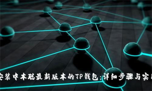 如何安装中本聪最新版本的TP钱包：详细步骤与实用指南