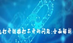 解决TP钱包打开链接打不开的问题：全面解析与实