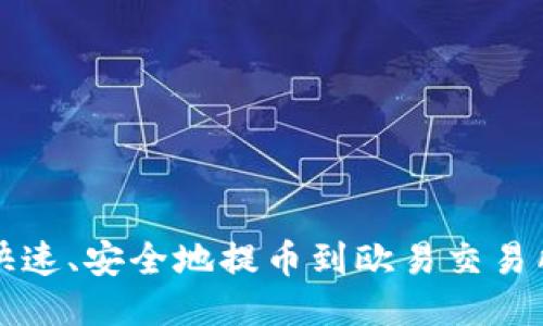 TP钱包如何快速、安全地提币到欧易交易所的详细指南