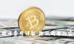 TP钱包提币费用详解：降低成本的实用策略