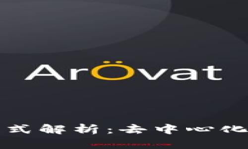 TP钱包充币方式解析：去中心化的优势与挑战