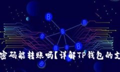 TP钱包支付密码能转账吗？详解TP钱包的支付密码