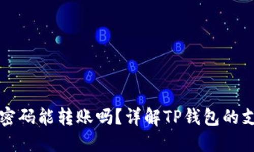 TP钱包支付密码能转账吗？详解TP钱包的支付密码功能