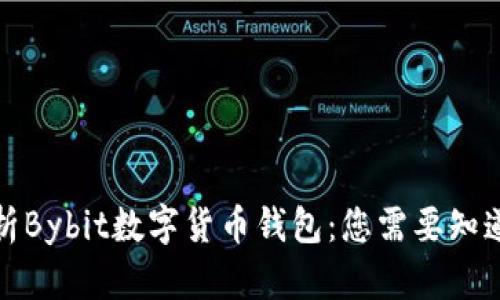 全面解析Bybit数字货币钱包：您需要知道的一切