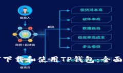 如何下载和使用TP钱包：全面指南
