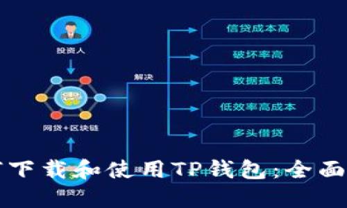 如何下载和使用TP钱包：全面指南