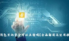 TP钱包里的资金可以互转吗？全面解析及使用技巧
