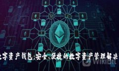 GT数字资产钱包：安全、便捷的数字资产管理解决