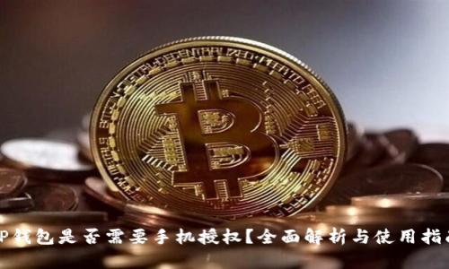 TP钱包是否需要手机授权？全面解析与使用指南