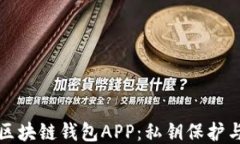 最安全的区块链钱包APP：私钥保护与使用指南