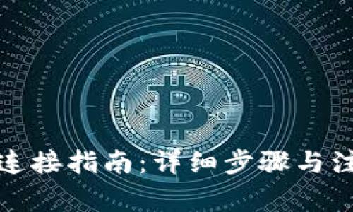 TP钱包连接指南：详细步骤与注意事项