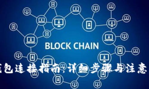 TP钱包连接指南：详细步骤与注意事项