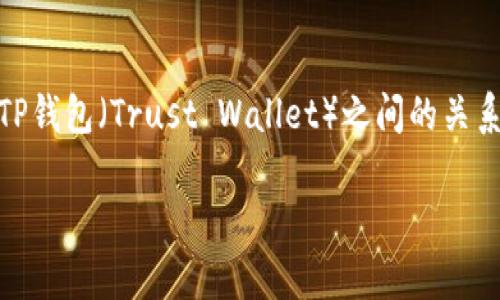 在当前的区块链和加密货币市场中，去中心化金融（DeFi）和钱包的使用越来越普遍，SHIB（Shiba Inu）作为一个知名的加密货币，其与TP钱包（Trust Wallet）之间的关系引起了许多投资者的关注。尤其是SHIB提到TP钱包会增加数量这一点，更让许多用户感到好奇。那么，接下来我们将深入探讨这个话题。

SHIB代币与TP钱包的紧密关系分析及其未来潜力