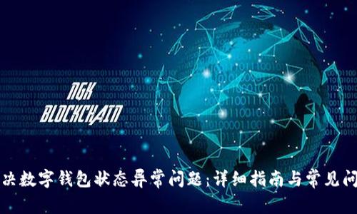 如何解决数字钱包状态异常问题：详细指南与常见问题解答