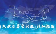 如何解决数字钱包状态异常问题：详细指南与常