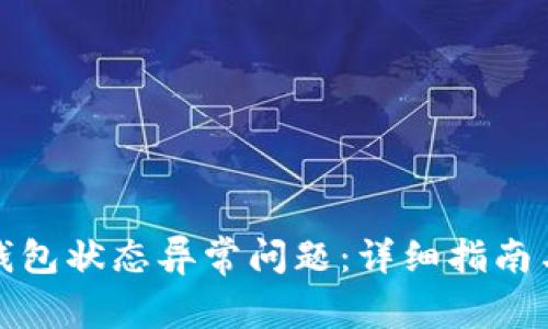 如何解决数字钱包状态异常问题：详细指南与常见问题解答