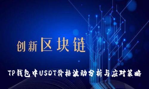 TP钱包中USDT价格波动分析与应对策略