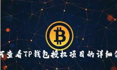 如何查看TP钱包授权项目的详细信息