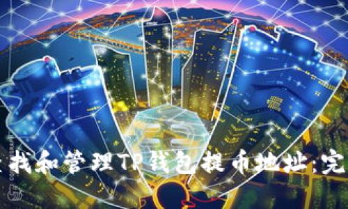 如何查找和管理TP钱包提币地址：完整指南