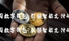 欧飞公司数字钱包：引领智能支付的新趋势欧飞