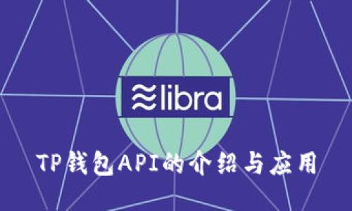TP钱包API的介绍与应用