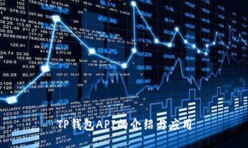 TP钱包API的介绍与应用