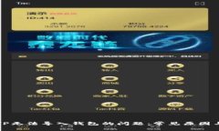 如何解决TP无法导入钱包的问题：常见原因与解决