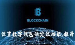 如何快速设置数字钱包的定位功能，提升使用体