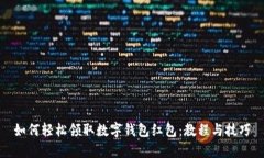 如何轻松领取数字钱包红包：教程与技巧