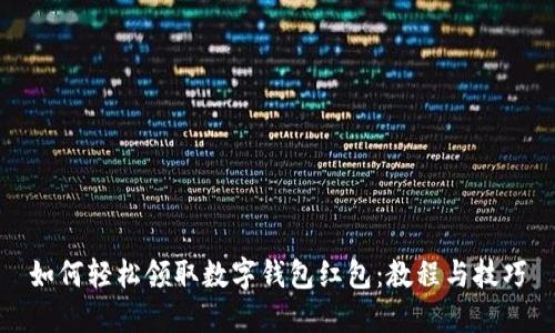 如何轻松领取数字钱包红包：教程与技巧