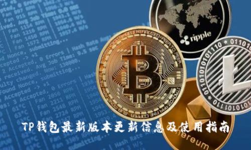 TP钱包最新版本更新信息及使用指南