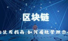 数字钱包的使用指南：如何有效管理你的数字资