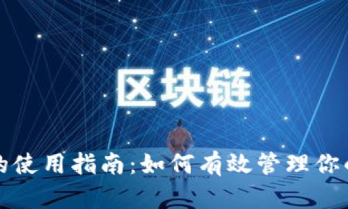 数字钱包的使用指南：如何有效管理你的数字资产