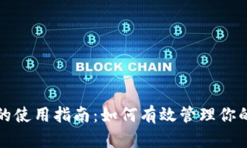 数字钱包的使用指南：如何有效管理你的数字资产