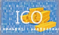 全面解析：微软的加密钱包——未来数字货币管