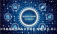 2023年数字银行钱包名字推荐：独特、易记、引人