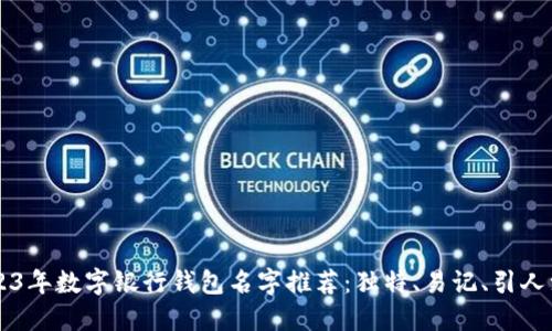 2023年数字银行钱包名字推荐：独特、易记、引人注目