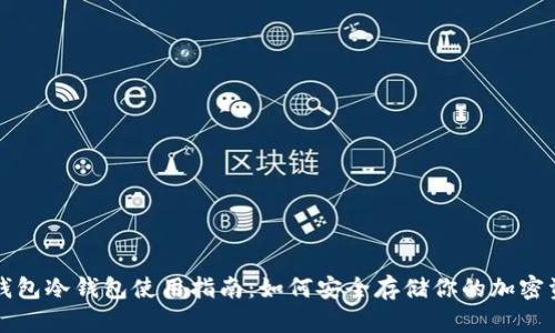 TP钱包冷钱包使用指南：如何安全存储你的加密资产