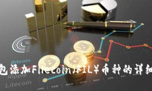 TP钱包添加Filecoin（FIL）币种的详细教程