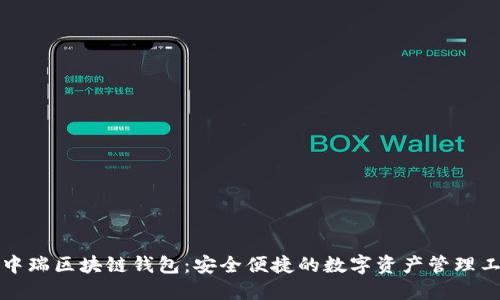 源中瑞区块链钱包：安全便捷的数字资产管理工具