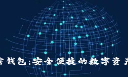 TGpay加密钱包：安全便捷的数字资产管理利器