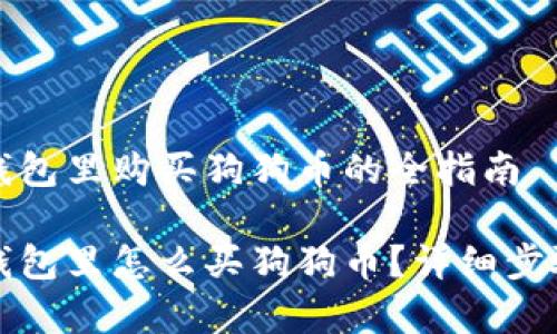 在TP钱包里购买狗狗币的全指南

在TP钱包里怎么买狗狗币？详细步骤解析