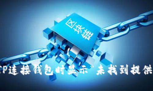 如何解决TP连接钱包时显示“未找到提供商”的问题