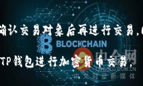 TP钱包显示不良信息怎么办？解决方法与预防技巧
TP钱包,不良信息,加密钱包/guanjianci

TP钱包是一款使用广泛的加密货币钱包，它为用户提供了方便的存储和交易功能。然而，最近一些用户在使用TP钱包时，遇到系统提示显示有不良信息的情况。这不仅影响了用户的正常使用体验，更会让用户感到担忧。那么，TP钱包显示不良信息究竟意味着什么？用户该如何解决这个问题，实施怎样的预防措施？

本文将详细解析TP钱包显示不良信息的问题，包括原因、应对措施、预防技巧，以及相关的常见问题解答，帮助用户更好地理解和处理这一情况。

一、TP钱包显示不良信息的原因

TP钱包显示不良信息可能由多种原因引起，这些原因可归纳为以下几点：

1. **安全风险**：TP钱包系统会对用户的交易记录、资产状况进行监测，一旦发现可疑活动或异常交易，便会标记为不良信息，以提醒用户注意可能的安全风险。

2. **地址或交易记录黑名单**：如果用户的交易对象或接收地址被列入黑名单，TP钱包可能会显示不良信息。这通常发生在某些被认为参与洗钱、诈骗等非法活动的钱包地址，TP钱包出于保护用户利益，会对其发出警告。

3. **网络问题**：有时候，因网络波动或连接问题，钱包无法正常显示相关信息，用户可能误以为其出现了不良信息提示。实际情况并非如此。

4. **误报**：TP钱包内部的安全检测系统可能出现误报，错误地将合法交易识别为不良信息，导致用户感到困惑。

二、如何解决TP钱包显示不良信息的问题

当TP钱包显示不良信息时，用户应该采取以下措施：

1. **仔细检查交易记录**：首先，用户应仔细查看自己的交易历史，确认是否有可疑交易。如果发现不明交易，建议立刻联系钱包客服获取帮助。

2. **确认网络状态**：有时候，网络问题可能导致系统无法正常加载信息。用户可以尝试重新连接网络，或者切换到其他Wi-Fi或移动数据，观察问题是否依然存在。

3. **联系客服**：若用户在确认自己的交易记录没有问题且网络状态正常后，依然遇到不良信息提示，建议第一时间联系客服进行询问和处理。客服会根据用户的情况给予专业的意见和解决方案。

4. **检查钱包版本**：确保自己使用的TP钱包是最新版本，许多不良信息和错误提示有可能是由于软件过时导致的。选择更新钱包版本，可以获取最新的安全补丁和功能。

5. **评估安全防护**：用户应该定期审查自己的安全防护措施，包括启用两步验证、更改密码以及开启通知功能等。这些措施能有效提升钱包的安全性，减少潜在风险。

三、如何预防TP钱包显示不良信息

为了降低TP钱包显示不良信息的概率，用户可以采取以下预防措施：

1. **选择安全可靠的交易对象**：尽量与信誉良好的钱包地址或平台进行交易，避免与匿名或不明来源的地址互动，以减少被列入黑名单的风险。

2. **增强安全意识**：保持对网络安全的高度关注，定期更新密码，使用强密码组合，同时在进行大额交易时进行多重确认，以防止受到诈骗。

3. **定期查看钱包状态**：养成定期检查钱包状态的习惯，及时发现潜在问题，并做出相应处理。

4. **保持软件更新**：使用加密钱包时，确保软件处于最新状态，定期下载更新，以获得最新的安全和功能，让钱包在技术层面上更为安全。

5. **教育和培训**：提升个人的数字货币知识，多了解行业动态，增加辨别信息真伪的能力，提升应对潜在风险的能力。

四、常见问题解答

h41. TP钱包的安全性如何？/h4

TP钱包的安全性主要体现在几个方面：加密技术、用户隐私保护、定期更新等。TP钱包采用了行业标准的加密技术，保证用户私钥和交易信息不被泄漏。此外，TP钱包重视用户隐私，严格遵循数据保护法规，确保用户信息的安全。为了提升安全性，用户也应积极参与，如启用两步验证、保持密码强度和更新频率等。

h42. 为什么我的TP钱包会显示不良信息？/h4

你的TP钱包显示不良信息可能是由多种原因造成的，包括但不限于可疑交易、与黑名单地址交易、网络连接问题或系统误报等。建议仔细检查交易记录，确认没有异常情况，并与客服联系以获取更进一步的帮助。

h43. 如何保护我的TP钱包？/h4

保护TP钱包的措施包括：使用强密码、启用两步验证、不要分享钱包地址或私钥、定期更新软件、保持警惕与可疑链接和输入等。用户应时刻关注网络安全，定期进行账户检查，确保钱包的安全性。

h44. TP钱包的客服联系方式是什么？/h4

TP钱包的客服联系方式通常可以在官网或者应用内找到。在遇到问题时，首先浏览常见问题解答（FAQ），如未能解决，可直接联系客服。注意，官方客服信息应在官方渠道获取，以防上当受骗。

h45. TP钱包显示不良信息会影响我的交易吗？/h4

TP钱包显示不良信息可能会影响用户的正常交易，特别是在试图与某些已被标记的地址进行交易时。为了确保交易的顺利进行，建议用户在确认交易对象后再进行交易。同时，请及时处理不良信息提示，以避免误解和后续的麻烦。

通过以上内容，希望能帮助用户更好地理解TP钱包显示不良信息的原因及解决方式，同时提供有效的预防措施，让用户能够安全、顺畅地使用TP钱包进行加密货币交易。