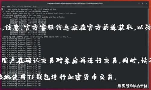 TP钱包显示不良信息怎么办？解决方法与预防技巧
TP钱包,不良信息,加密钱包/guanjianci

TP钱包是一款使用广泛的加密货币钱包，它为用户提供了方便的存储和交易功能。然而，最近一些用户在使用TP钱包时，遇到系统提示显示有不良信息的情况。这不仅影响了用户的正常使用体验，更会让用户感到担忧。那么，TP钱包显示不良信息究竟意味着什么？用户该如何解决这个问题，实施怎样的预防措施？

本文将详细解析TP钱包显示不良信息的问题，包括原因、应对措施、预防技巧，以及相关的常见问题解答，帮助用户更好地理解和处理这一情况。

一、TP钱包显示不良信息的原因

TP钱包显示不良信息可能由多种原因引起，这些原因可归纳为以下几点：

1. **安全风险**：TP钱包系统会对用户的交易记录、资产状况进行监测，一旦发现可疑活动或异常交易，便会标记为不良信息，以提醒用户注意可能的安全风险。

2. **地址或交易记录黑名单**：如果用户的交易对象或接收地址被列入黑名单，TP钱包可能会显示不良信息。这通常发生在某些被认为参与洗钱、诈骗等非法活动的钱包地址，TP钱包出于保护用户利益，会对其发出警告。

3. **网络问题**：有时候，因网络波动或连接问题，钱包无法正常显示相关信息，用户可能误以为其出现了不良信息提示。实际情况并非如此。

4. **误报**：TP钱包内部的安全检测系统可能出现误报，错误地将合法交易识别为不良信息，导致用户感到困惑。

二、如何解决TP钱包显示不良信息的问题

当TP钱包显示不良信息时，用户应该采取以下措施：

1. **仔细检查交易记录**：首先，用户应仔细查看自己的交易历史，确认是否有可疑交易。如果发现不明交易，建议立刻联系钱包客服获取帮助。

2. **确认网络状态**：有时候，网络问题可能导致系统无法正常加载信息。用户可以尝试重新连接网络，或者切换到其他Wi-Fi或移动数据，观察问题是否依然存在。

3. **联系客服**：若用户在确认自己的交易记录没有问题且网络状态正常后，依然遇到不良信息提示，建议第一时间联系客服进行询问和处理。客服会根据用户的情况给予专业的意见和解决方案。

4. **检查钱包版本**：确保自己使用的TP钱包是最新版本，许多不良信息和错误提示有可能是由于软件过时导致的。选择更新钱包版本，可以获取最新的安全补丁和功能。

5. **评估安全防护**：用户应该定期审查自己的安全防护措施，包括启用两步验证、更改密码以及开启通知功能等。这些措施能有效提升钱包的安全性，减少潜在风险。

三、如何预防TP钱包显示不良信息

为了降低TP钱包显示不良信息的概率，用户可以采取以下预防措施：

1. **选择安全可靠的交易对象**：尽量与信誉良好的钱包地址或平台进行交易，避免与匿名或不明来源的地址互动，以减少被列入黑名单的风险。

2. **增强安全意识**：保持对网络安全的高度关注，定期更新密码，使用强密码组合，同时在进行大额交易时进行多重确认，以防止受到诈骗。

3. **定期查看钱包状态**：养成定期检查钱包状态的习惯，及时发现潜在问题，并做出相应处理。

4. **保持软件更新**：使用加密钱包时，确保软件处于最新状态，定期下载更新，以获得最新的安全和功能，让钱包在技术层面上更为安全。

5. **教育和培训**：提升个人的数字货币知识，多了解行业动态，增加辨别信息真伪的能力，提升应对潜在风险的能力。

四、常见问题解答

h41. TP钱包的安全性如何？/h4

TP钱包的安全性主要体现在几个方面：加密技术、用户隐私保护、定期更新等。TP钱包采用了行业标准的加密技术，保证用户私钥和交易信息不被泄漏。此外，TP钱包重视用户隐私，严格遵循数据保护法规，确保用户信息的安全。为了提升安全性，用户也应积极参与，如启用两步验证、保持密码强度和更新频率等。

h42. 为什么我的TP钱包会显示不良信息？/h4

你的TP钱包显示不良信息可能是由多种原因造成的，包括但不限于可疑交易、与黑名单地址交易、网络连接问题或系统误报等。建议仔细检查交易记录，确认没有异常情况，并与客服联系以获取更进一步的帮助。

h43. 如何保护我的TP钱包？/h4

保护TP钱包的措施包括：使用强密码、启用两步验证、不要分享钱包地址或私钥、定期更新软件、保持警惕与可疑链接和输入等。用户应时刻关注网络安全，定期进行账户检查，确保钱包的安全性。

h44. TP钱包的客服联系方式是什么？/h4

TP钱包的客服联系方式通常可以在官网或者应用内找到。在遇到问题时，首先浏览常见问题解答（FAQ），如未能解决，可直接联系客服。注意，官方客服信息应在官方渠道获取，以防上当受骗。

h45. TP钱包显示不良信息会影响我的交易吗？/h4

TP钱包显示不良信息可能会影响用户的正常交易，特别是在试图与某些已被标记的地址进行交易时。为了确保交易的顺利进行，建议用户在确认交易对象后再进行交易。同时，请及时处理不良信息提示，以避免误解和后续的麻烦。

通过以上内容，希望能帮助用户更好地理解TP钱包显示不良信息的原因及解决方式，同时提供有效的预防措施，让用户能够安全、顺畅地使用TP钱包进行加密货币交易。